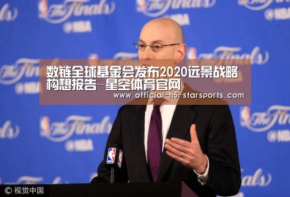 数链全球基金会发布2020远景战略构想报告-星空体育官网